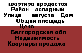 квартира продается › Район ­ западный › Улица ­ 5 августа › Дом ­ 24 › Общая площадь ­ 45 › Цена ­ 2 650 000 - Белгородская обл. Недвижимость » Квартиры продажа   